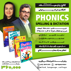 کارگاه روش تدریس عملی   Phonics, Spelling & Dictation