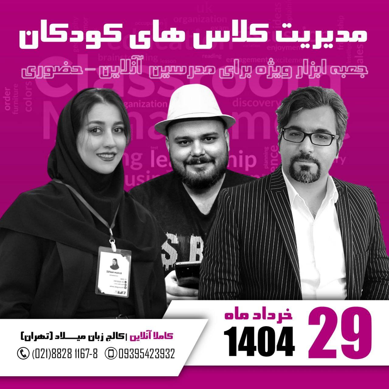 کارگاه جامع مدیریت کلاس های کودکان