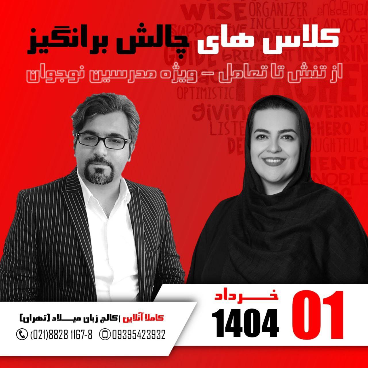 ورکشاپ کلاس های چالش برانگیز _ از تنش تا تعامل