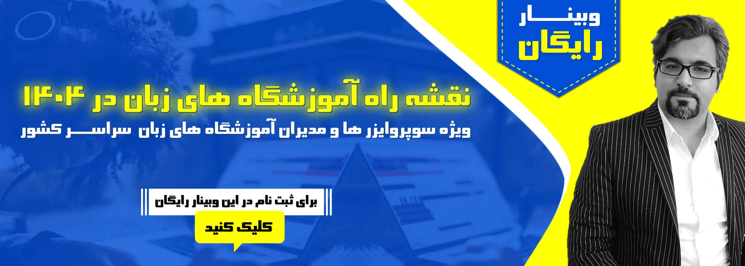 وبینار نقشه راه آموزشگاه‌های زبان