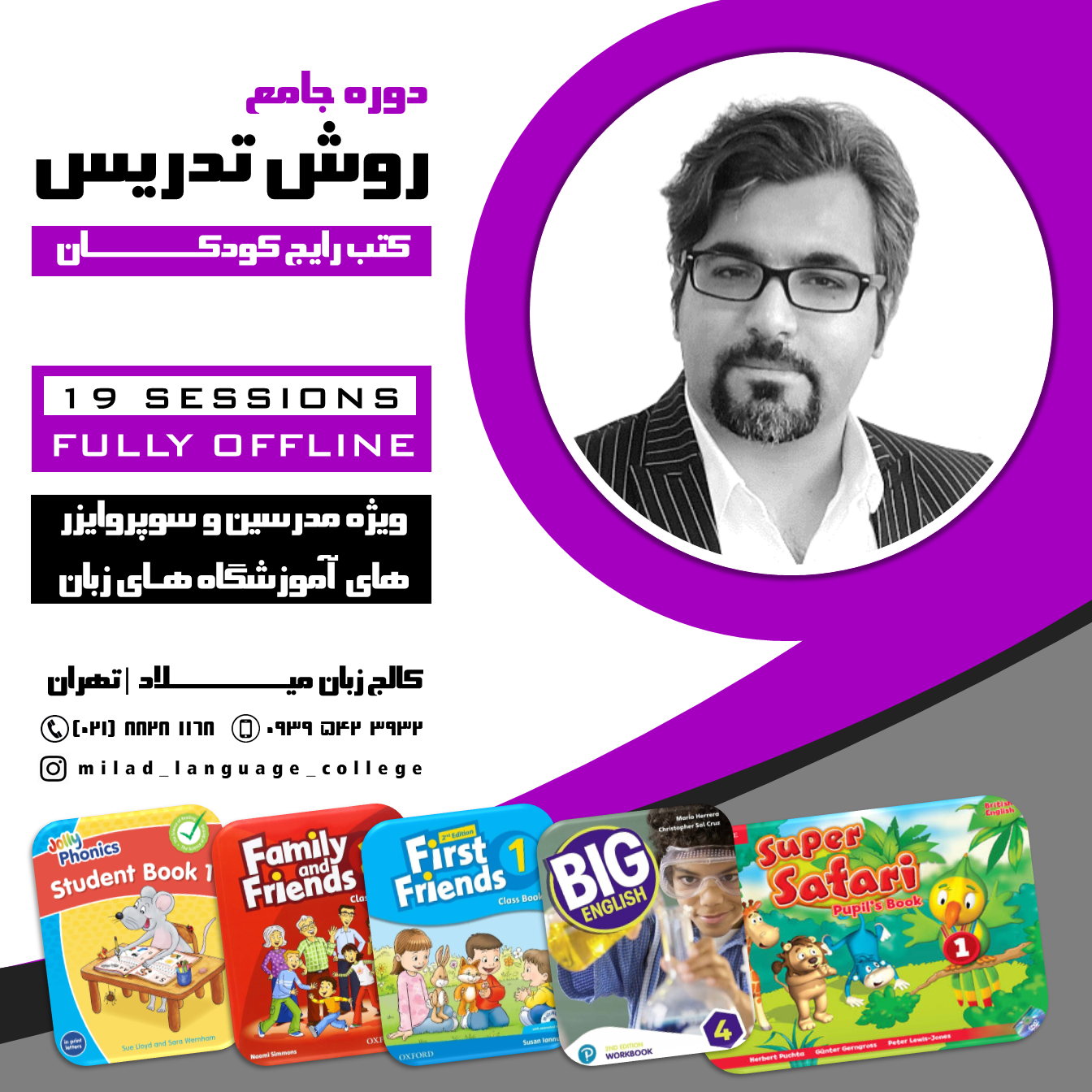 دوره جامع روش تدریس کتب رایج کودکان